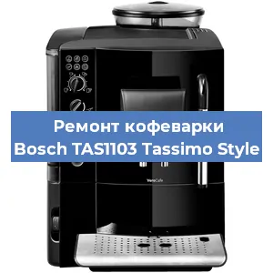 Замена мотора кофемолки на кофемашине Bosch TAS1103 Tassimo Style в Белгороде